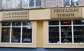 МАГАЗИН РИТУАЛЬНЫХ УСЛУГ МАГАЗИН РИТУАЛЬНЫХ УСЛУГ