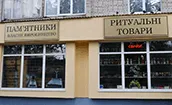 МАГАЗИН РИТУАЛЬНЫХ УСЛУГ