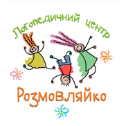 РОЗМОВЛЯЙКО, ЛОГОПЕДИЧНИЙ ЦЕНТР