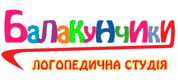 БАЛАКУНЧИКИ, ЛОГОПЕДИЧНА СТУДІЯ