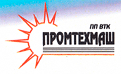 ПРОМТЕХМАШ, ПП ВТК ПРОМТЕХМАШ, ПП ВТК