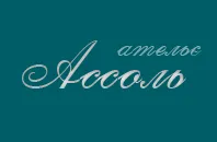 АССОЛЬ, ДИЗАЙНЕРСЬКЕ АТЕЛЬЄ АССОЛЬ, ДИЗАЙНЕРСЬКЕ АТЕЛЬЄ