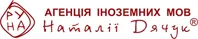 РУНА, АГЕНЦІЯ ІНОЗЕМНИХ МОВ НАТАЛІЇ ДЯЧУК