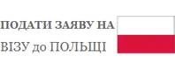 ВІЗОВИЙ ВІДДІЛ КОНСУЛЬСТВА РЕСПУБЛІКИ ПОЛЬЩА
