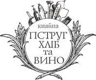 ПСТРУГ, ХЛІБ ТА ВИНО, КНАЙПА