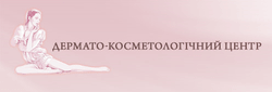 ДЕРМАТО-КОСМЕТОЛОГІЧНИЙ ЦЕНТР