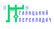 ГАЛИЦЬКИЙ ПЕРЕКЛАДАЧ, АГЕНТСТВО ІНОЗЕМНИХ МОВ, ТОВ