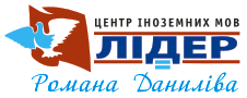 ЛІДЕР, ЦЕНТР ІНОЗЕМНИХ МОВ РОМАНА ДАНИЛІВА ЛІДЕР, ЦЕНТР ІНОЗЕМНИХ МОВ РОМАНА ДАНИЛІВА