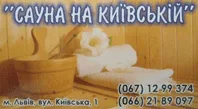 НА КИЕВСКОЙ, САУНА