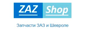 ЗАПЧАСТИ ДЭУ И ШЕВРОЛЕ ZAZ-SHOP