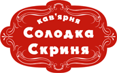 СОЛОДКА СКРИНЯ, КАВ’ЯРНЯ СОЛОДКА СКРИНЯ, КАВ’ЯРНЯ