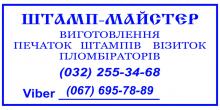 ШТАМП-МАЙСТЕР, ЛЬВІВСЬКА МАЙСТЕРНЯ ШТАМП-МАЙСТЕР, ЛЬВІВСЬКА МАЙСТЕРНЯ
