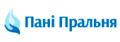 ПАНІ ПРАЛЬНЯ ПАНІ ПРАЛЬНЯ