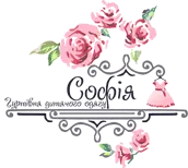 СОФІЯ, ГУРТІВНЯ ДИТЯЧОГО ОДЯГУ