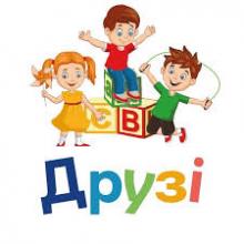 ДРУЗІ, ДИТЯЧИЙ ЦЕНТР РОЗВИТКУ ДРУЗІ, ДИТЯЧИЙ ЦЕНТР РОЗВИТКУ