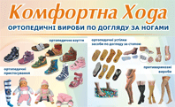 КОМФОРТНА ХОДА, ОРТОПЕДИЧНІ ВИРОБИ