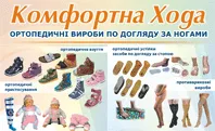 КОМФОРТНА ХОДА, ОРТОПЕДИЧНІ ВИРОБИ