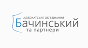 БАЧИНСЬКИЙ ТА ПАРТНЕРИ, АДВОКАТСЬКЕ ОБ’ЄДНАННЯ БАЧИНСЬКИЙ ТА ПАРТНЕРИ, АДВОКАТСЬКЕ ОБ’ЄДНАННЯ