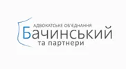 БАЧИНСЬКИЙ ТА ПАРТНЕРИ, АДВОКАТСЬКЕ ОБ’ЄДНАННЯ