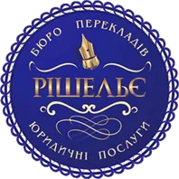 РИШЕЛЬЕ, БЮРО ПЕРЕВОДОВ