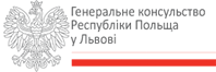 ГЕНЕРАЛЬНЕ КОНСУЛЬСТВО РЕСПУБЛІКИ ПОЛЬЩА В М. ЛЬВОВІ