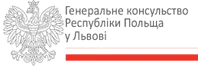 ГЕНЕРАЛЬНЕ КОНСУЛЬСТВО РЕСПУБЛІКИ ПОЛЬЩА В М. ЛЬВОВІ