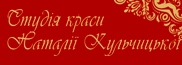 СТУДІЯ КРАСИ НАТАЛІЇ КУЛЬЧИЦЬКОЇ СТУДІЯ КРАСИ НАТАЛІЇ КУЛЬЧИЦЬКОЇ