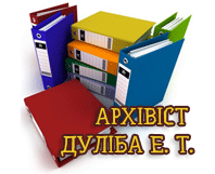 ДУЛІБА ЕМІЛІЯ ТАДЕЇВНА, ФО-П, АРХІВІСТ