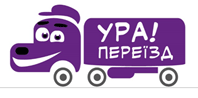 УРА! ПЕРЕЇЗД, ВАНТАЖНЕ ТАКСІ