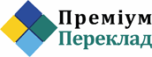 ПРЕМІУМ ПЕРЕКЛАД, АГЕНТСТВО ПЕРЕКЛАДІВ