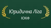 ЮРИДИЧНА ЛІГА