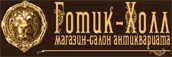 ГОТИК ХОЛ, МАГАЗИН-САЛОН АНТИКВАРІАТУ