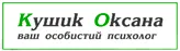 ПСИХОЛОГ КУШИК ОКСАНА