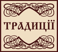 ТРАДИЦІЇ, МАГАЗИН ВИШИТОГО ТА ЦЕРКОВНОГО ОДЯГУ ТРАДИЦІЇ, МАГАЗИН ВИШИТОГО ТА ЦЕРКОВНОГО ОДЯГУ