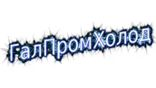 ГАЛПРОМХОЛОД, ПП