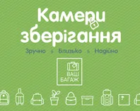 ВАШ БАГАЖ, КАМЕРИ ЗБЕРІГАННЯ