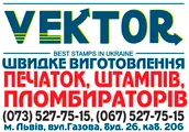 ВЕКТОР, ПЕЧАТИ И ШТАМПЫ
