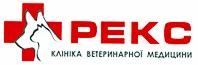 РЕКС, ВЕТЕРИНАРНА КЛІНІКА РЕКС, ВЕТЕРИНАРНА КЛІНІКА