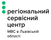 РЕГИОНАЛЬНЫЙ СЕРВИСНЫЙ ЦЕНТР МВД ВО ЛЬВОВСКОЙ ОБЛАСТИ РЕГИОНАЛЬНЫЙ СЕРВИСНЫЙ ЦЕНТР МВД ВО ЛЬВОВСКОЙ ОБЛАСТИ