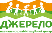 ДЖЕРЕЛО, НАВЧАЛЬНО-РЕАБІЛІТАЦІЙНИЙ ЦЕНТР ДЖЕРЕЛО, НАВЧАЛЬНО-РЕАБІЛІТАЦІЙНИЙ ЦЕНТР
