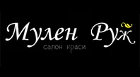 МУЛЕН РУЖ, САЛОН КРАСОТЫ МУЛЕН РУЖ, САЛОН КРАСОТЫ