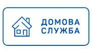 ДОМОВА СЛУЖБА