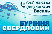 БУРІННЯ СВЕРДЛОВИН ПО ЛЬВІВЩИНІ