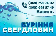 БУРІННЯ СВЕРДЛОВИН ПО ЛЬВІВЩИНІ