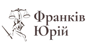 ФРАНКІВ ЮРІЙ БОГДАНОВИЧ, АДВОКАТ ФРАНКІВ ЮРІЙ БОГДАНОВИЧ, АДВОКАТ