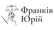 ФРАНКИВ ЮРИЙ БОГДАНОВИЧ, АДВОКАТ