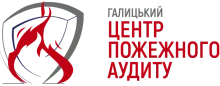 ГАЛИЦЬКИЙ ЦЕНТР ПОЖЕЖНОГО АУДИТУ, ТОВ