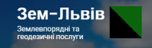 ЗЕМ-ЛЬВІВ, ЗЕМЛЕВПОРЯДНА ОРГАНІЗАЦІЯ