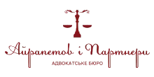 АЙРАПЕТОВ І ПАРТНЕРИ, АДВОКАТСЬКЕ БЮРО