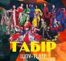 ТАБІР, ШОУ-ТЕАТР